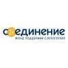 Фонд поддержки слепоглухих «Со-единение»